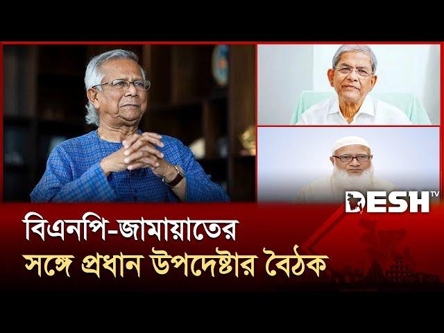 বিএনপি-জামায়াতকে বৈঠকের আমন্ত্রণ প্রধান উপদেষ্টার | CA Meeting | Jamaat-e-Islami | BNP | Desh TV