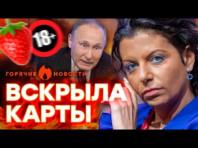 Симоньян СОЗНАЛАСЬ в НОСТАЛЬГИИ за ЭСКОРТОМ у ПУТИНА? | ГОРЯЧИЕ НОВОСТИ 09.10.2024