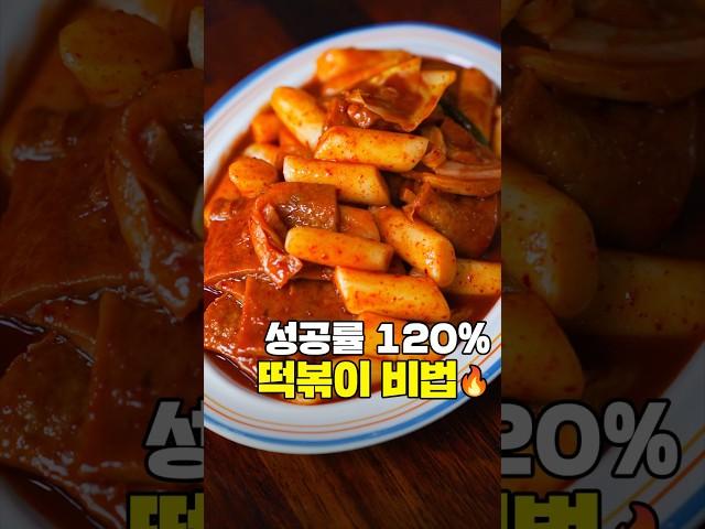 성공률 120% 떡볶이 비법 #햇고춧가루 #제철음식연구소