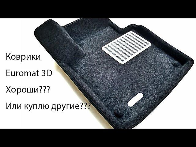 Коврики Euromat 3D или обычные коврики