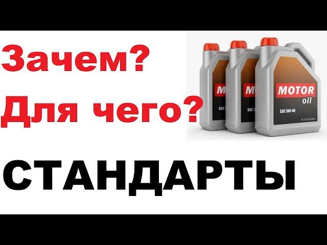 Стандарты и спецификации моторных масел, надо или нет?