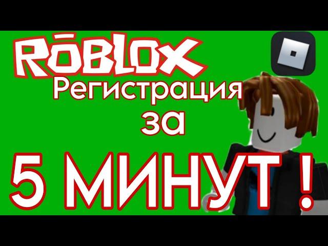 Как Зарегистрироваться В Roblox На Смартфоне | Роблокс Регистрация За 5 МИНУТ!