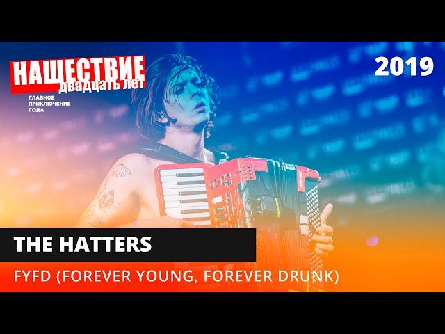 The Hatters — FYFD (Forever Young, Forever Drunk) // НАШЕСТВИЕ 2019 // НАШЕ