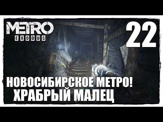 Metro Exodus - Прохождение #22 СПУСКАЕМСЯ В МЕТРО НОВОСИБИРСКА