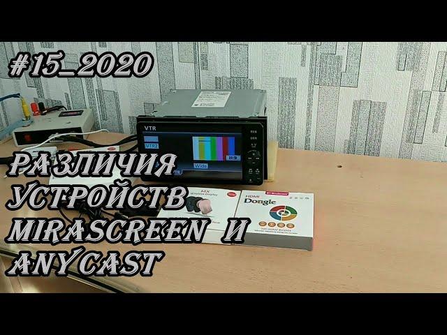 #15_2020 Различия устройств MiraScreen и AnyCast из Китая