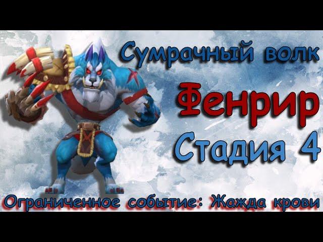 Сумрачный волк - СТАДИЯ 4 / Прохождение / Lords Mobile