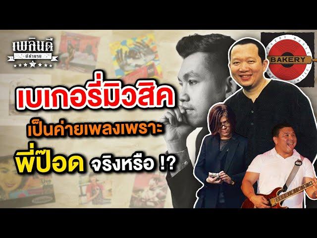 กำเนิดเบเกอรี่มิวสิก เป็นค่ายเพลงเพราะ พี่ป๊อด จริงหรือ !? | เพลินดีมีตำนาน SS.2 EP.85