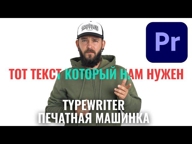 PREMIERE PRO 2021. Делаем печатный текст, эффект Typewriter. Учимся монтировать с #Sergyarko