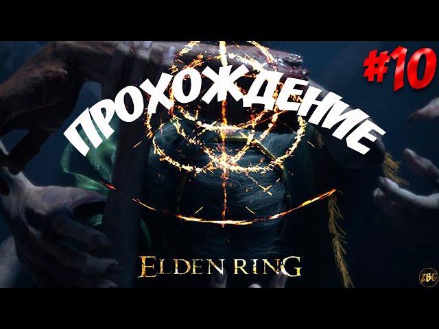 ПРОХОЖДЕНИЕ ELDEN RING - Цербер Кладбища Древа Эрд #10