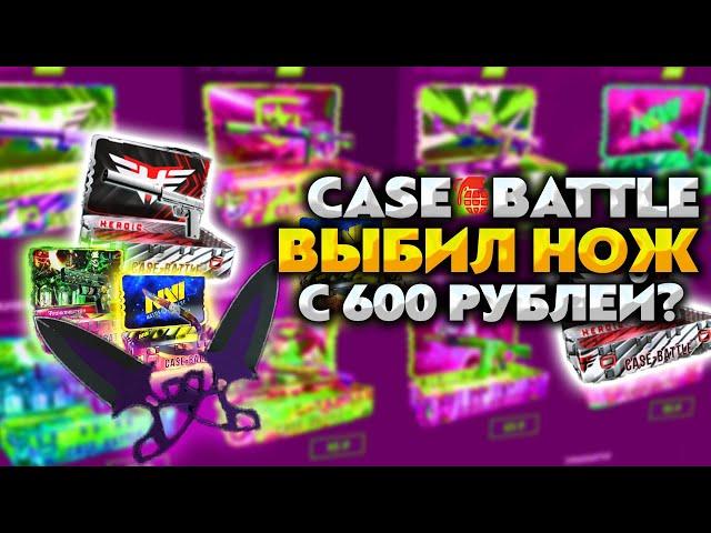 КАК ВЫБИТЬ НОЖ С 600 РУБЛЕЙ НА КЕЙС БАТЛ?! CASE BATTLE ОКУП ВЫЙДЕТ ?!