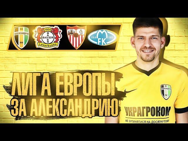 ЛИГА ЕВРОПЫ ЗА АЛЕКСАНДРИЮ | ПАТЧ УПЛ ФИФА19