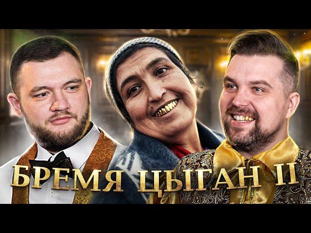 БРЕМЯ ЦЫГАН - ВТОРАЯ ЧАСТЬ