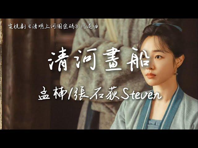 孟楠/張石荻Steven〈清河畫船〉電視劇《清明上河圖密碼》片尾主題曲 Riverside Code at Qingming Festival OST 【Eng Sub】