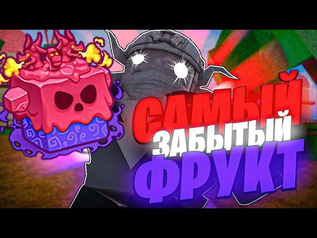 САМЫЙ ЗАБЫТЫЙ ФРУКТ - ВЕНОМ БАУНТИХАНТ БЛОКС ФРУТС