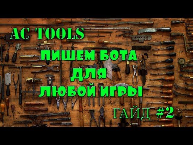 AC TOOLS Гайд   Пишем бота для любой игры часть 2 работа с цветом