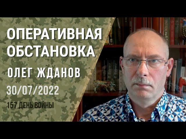 Oleg Zhdanov. Operational situation on July 30. 157th day of the war (2022) News of Ukraine