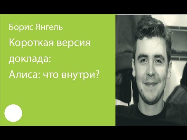 003. Короткая версия доклада: Алиса: что внутри? – Борис Янгель