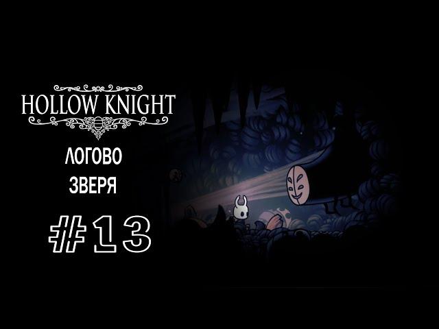 Логово Зверя | Hollow Knight | Прохождение #13
