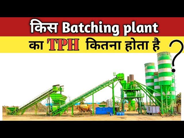 KONSA BATCHING PLANT KITNE TPH KA HOTA HAI ||KIS BATCHING PLANT KA TPH KITNA HOTA HAI|TONNE PER HOUR