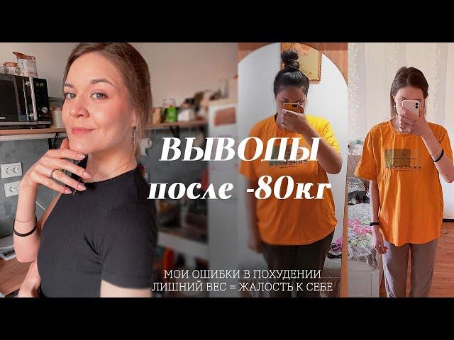 ВЫВОДЫ ПОСЛЕ -80кг | КАК БЫ Я ХУДЕЛА СЕЙЧАС? | С ЧЕГО НАЧАТЬ ПОХУДЕНИЕ?