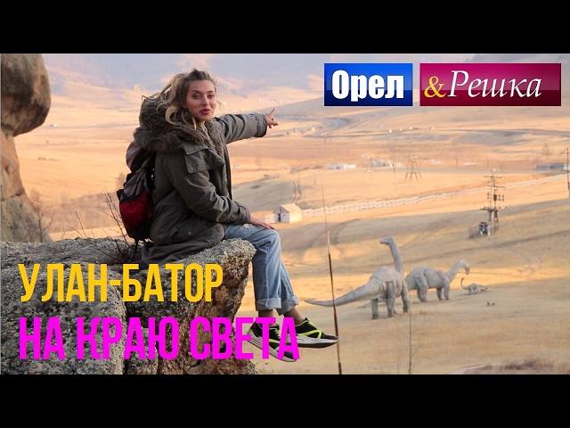 Орел и решка. На краю света - Монголия | Улан-Батор