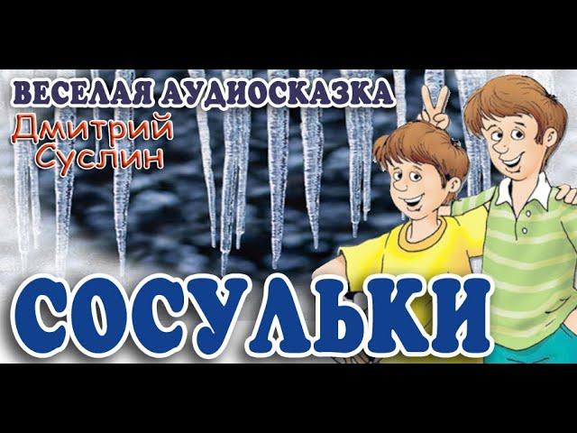 Коржики: Сосульки. Аудиосказка. Веселый рассказ. Дмитрий Суслин