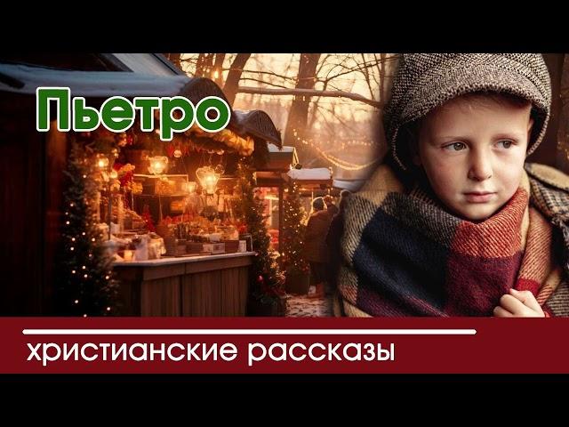  Пьетро - ИНТЕРЕСНЫЙ ХРИСТИАНСКИЙ РАССКАЗ | Христианские рассказы