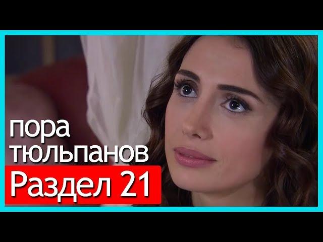 пора тюльпанов - часть 21 (русские субтитры)