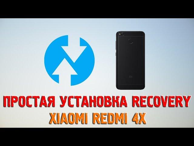 ПРОСТАЯ УСТАНОВКА RECOVERY НА XIAOMI REDMI 4X