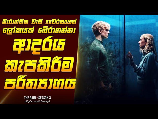 "ද රේන් - සීසන් 3"  කතාව සිංහලෙන් - Movie Review Sinhala | Home Cinema Sinhala