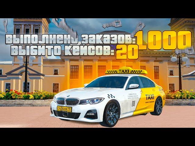 ВЫПОЛНИЛ 1000 ЗАКАЗОВ В ТАКСИ. ТУТ НАЧАЛИ ПАДАТЬ КЛЮЧИ в GTA RADMIR RP