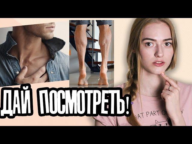 Необычные мужские ЧАСТИ ТЕЛА, которые ПРИВЛЕКАЮТ девушек