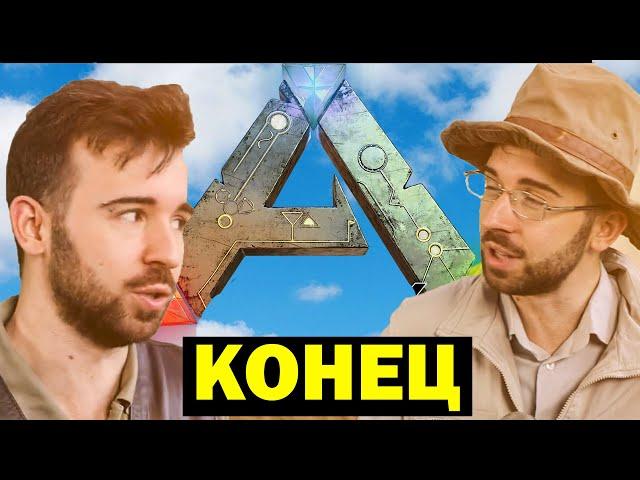 КОНЕЦ ИСТОРИИ POWERDRISHа в ARK! НЕСГИБАЕМЫЙ ПЕРСОНАЖ Eugene Sagazа ОСТАНЕТСЯ ЛЕГЕНДОЙ АРКа