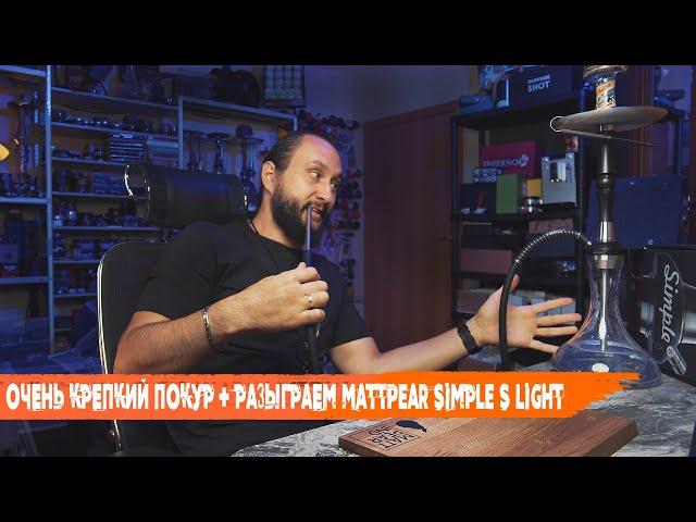 ОЧЕНЬ КРЕПКИЙ ПОКУР + розыгрыш Mattpear "Simple S Light" и не только  |  [эфир №154]