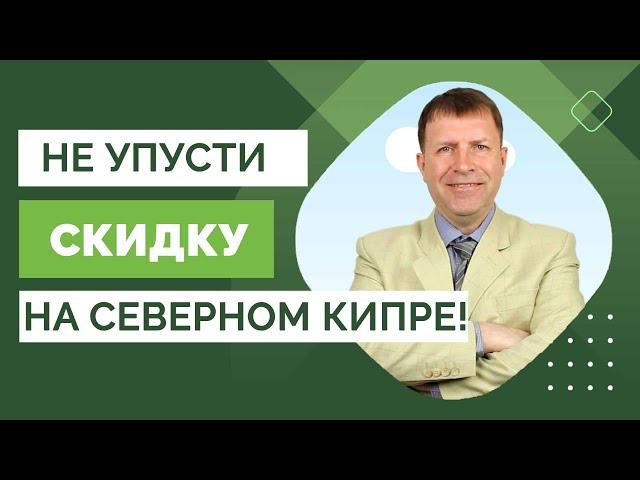 Ликвидная недвижимость на Северном Кипре. Проект Hawaii Homes. Успейте получить скидку!