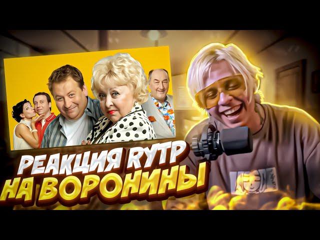 ПАНДЕКС СМОТРИТ RYTP "ВОРОНИНЫ" 