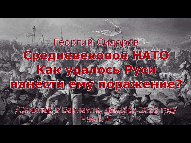 Георгий Сидоров. Средневековое НАТО. Как удалось Руси нанести ему поражение?