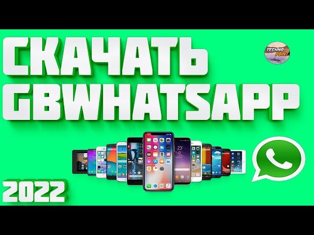 Скачать последнюю версию GBWhatsapp. GBWhatsapp plus скачать 2022