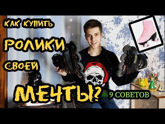 Как выбрать РОЛИКОВЫЕ КОНЬКИ? | 9 советов новичкам