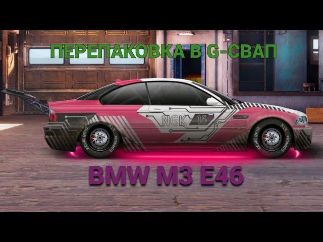 ПЕРЕПАКОВКА В M3 E46 G-СВАП УЛИЧНЫЕ ГОНКИ DRAG RACING