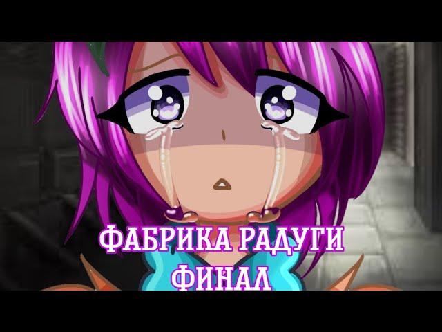 Фабрика радуги Финал!Gacha club 