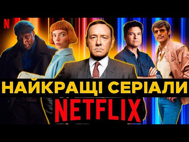 15 НАЙКРАЩИХ СЕРІАЛІВ NETFLIX | Топ серіали нетфлікс | Нові серіали 2023 | Найкращі серіали нетфлікс