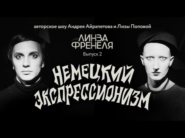 | Андрей Айрапетов и Лиза Попова | Немецкий экспрессионизм | Линза Френеля