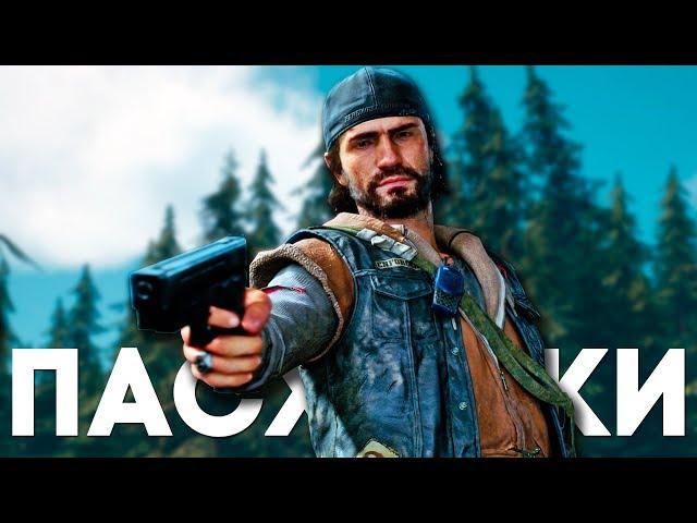 ПАСХАЛКИ и СЕКРЕТЫ в DAYS GONE [Easter Eggs]