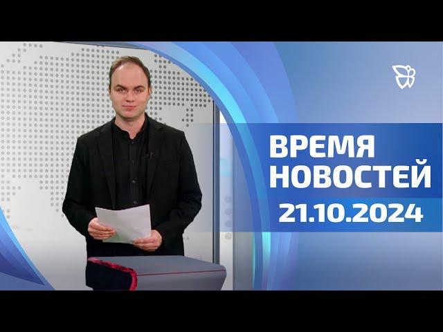 Время новостей. События. 21.10.24