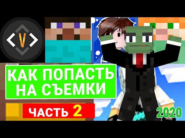 КАК ПОПАСТЬ НА СЪЕМКИ 100 ИГРОКОВ! ФЫВФЫВ, ДОМЕР... ЧАСТЬ 2