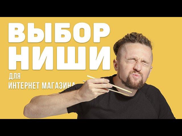 Выбор ниши для интернет магазина: верь СТАТИСТИКЕ