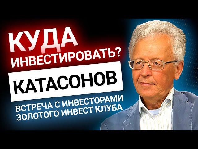 Катасонов: куда инвестировать? | Золотой Инвест Клуб