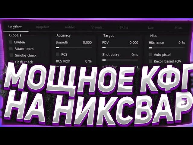 ЛУА В КС 2! ЛУЧШИЕ ЛУА НА НИКСВАР! | NIXWARE CS 2 CHEATS