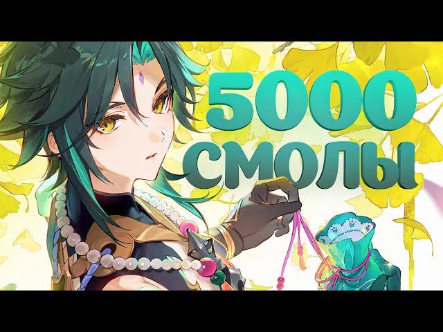 На ЭТО я потратил 5000 смолы | Сет для Сяо #5